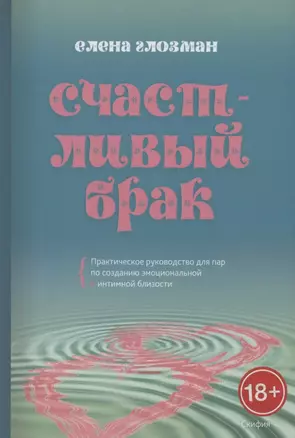 Счастливый брак. Практическое руководство для пар по созданию эмоциональной и интимной близости — 2930886 — 1