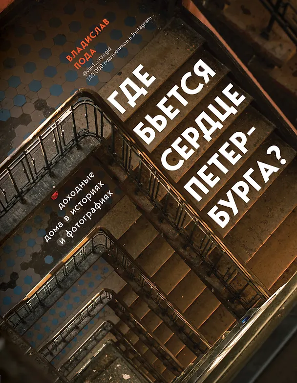 Книга Где бьется сердце Петербурга? Доходные дома в историях и фотографиях (Владислав Пода) — 1