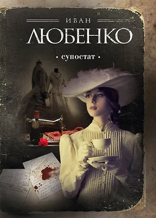 Книга Супостат (Иван Любенко)