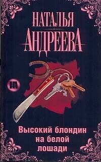 Книга Высокий блондин на белой лошади (Наталья Андреева) — 1