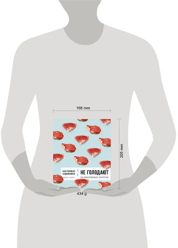 Книга Настоящие художники не голодают. Как монетизировать творчество (Джеф Гоинс) — 5