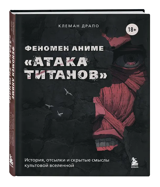 Книга Феномен аниме «Атака титанов»: история, отсылки и скрытые смыслы культовой вселенной (Клеман Драпо) — 5
