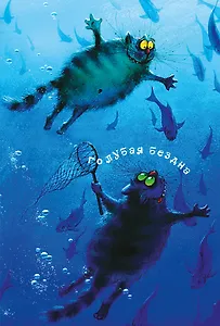 Блокнот Коты Голубая бездна (Ирина Зенюк)