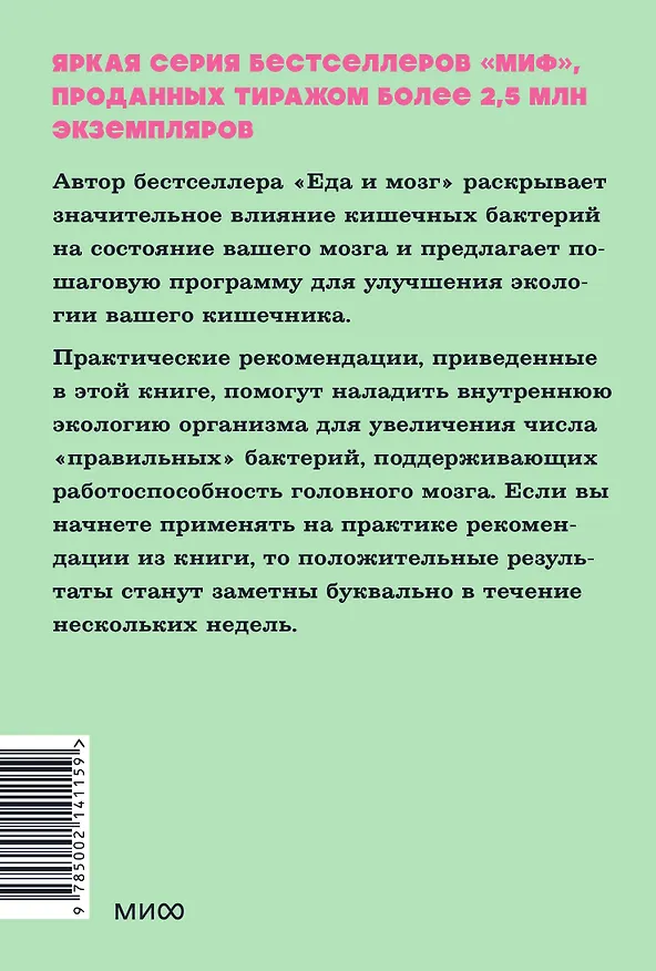 Книга Кишечник и мозг. Как кишечные бактерии исцеляют и защищают ваш мозг. NEON Pocketbooks (Кристин Лоберг, Дэвид Перлмуттер) — 2