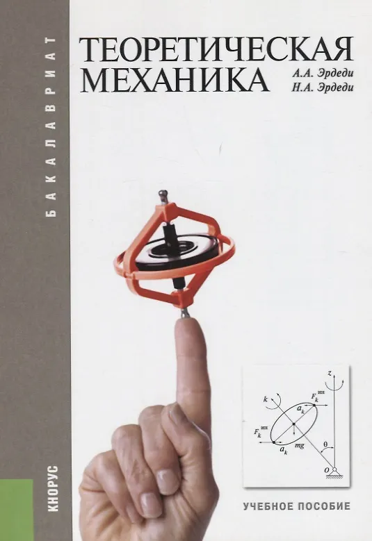 Книга Теоретическая механика: учебное пособие. 2 -е изд., стер. () — 2