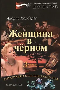 Бриллианты Менделя Давидсона Кн.3 Женщина в черном (м) Колбергс