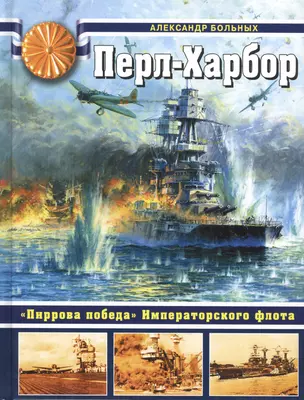 Перл-Харбор. "Пиррова победа" Императорского флота — 2425652 — 1