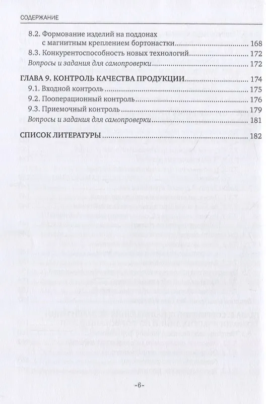 Книга Технология железобетонных изделий. Учебник (Лилиан Плотникова) — 5