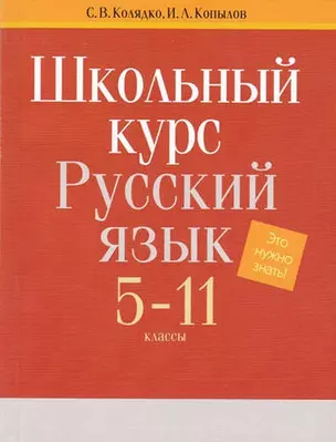 Русский язык. Весь школьный курс. 5-11 классы — 5324705 — 1