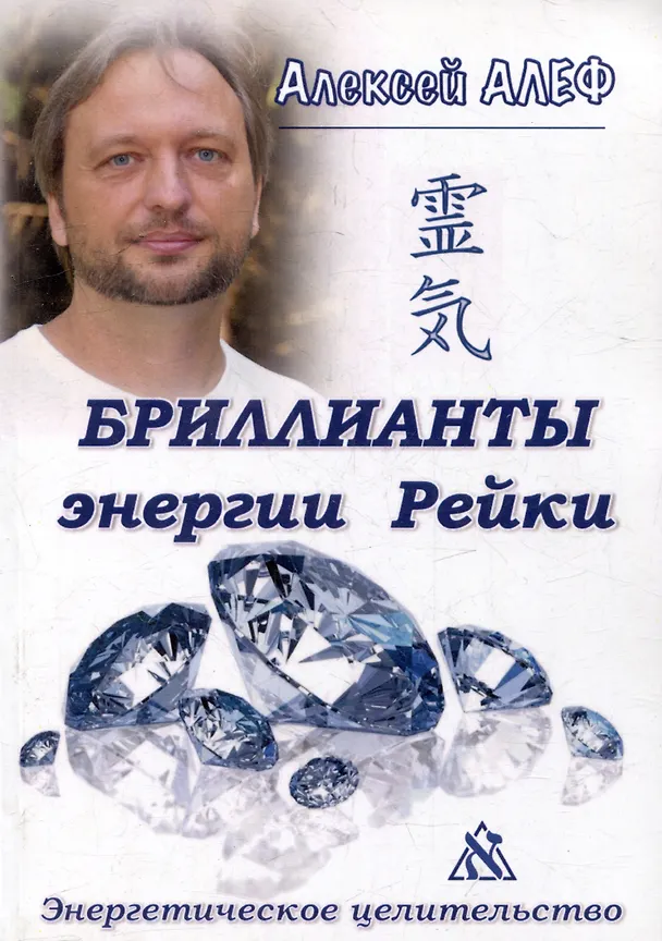 Книга Бриллианты энергии Рейки: Энергетическое целительство () — 1