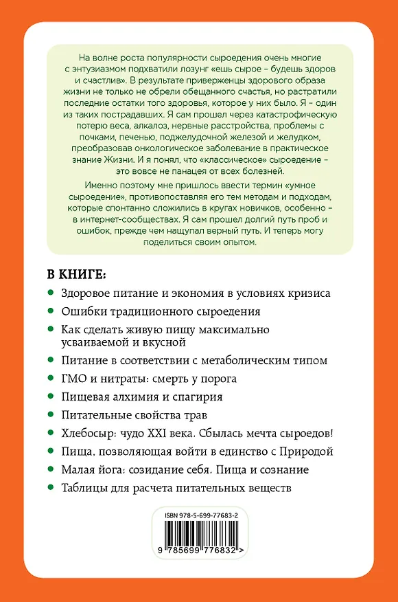 Книга Энциклопедия умного сыроедения: победа разума над привычкой (Сергей Гладков) — 2