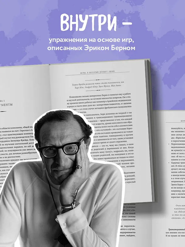Книга Игры, в которые играют люди. Рабочая тетрадь по мотивам бестселлера Эрика Берна (Эрик Берн) — 7