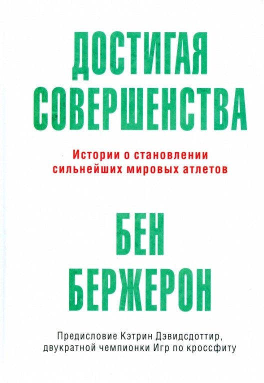 

Достигая совершенства: Истории о становлении сильнейших мировых атлетов