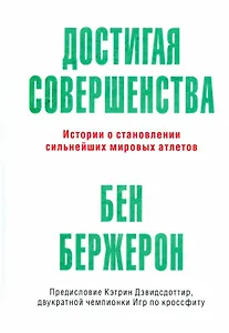 Достигая совершенства: Истории о становлении сильнейших мировых атлетов