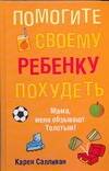 Обложка книги «Помогите своему ребенку похудеть»