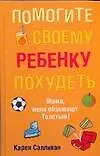 Помогите своему ребенку похудеть
