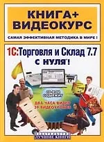 1С:Торговля и склад 7.7: С нуля!