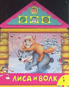 Лиса и волк.