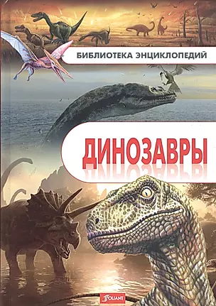 Динозавры — 2530849 — 1