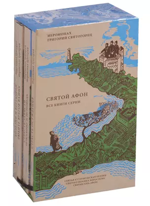 Святой Афон (комплект из 6 книг) — 2651589 — 1