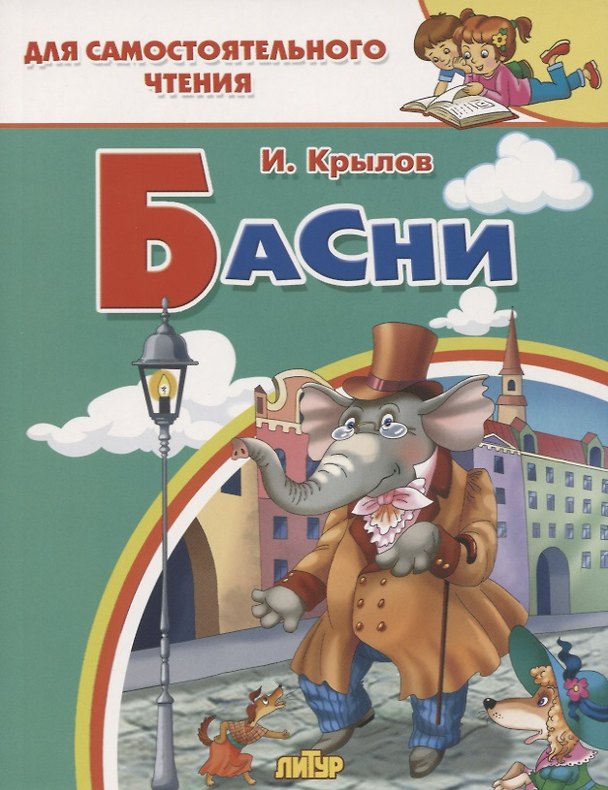 Книга Басни (Иван Крылов) — 1