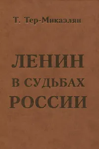 ЛЕНИН В СУДЬБАХ РОССИИ