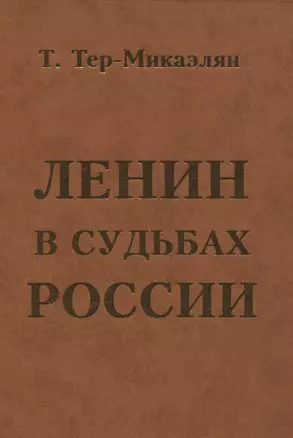 ЛЕНИН В СУДЬБАХ РОССИИ — 2823512 — 1