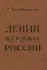 ЛЕНИН В СУДЬБАХ РОССИИ — 2823512 — 1