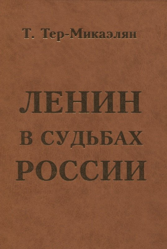 Книга ЛЕНИН В СУДЬБАХ РОССИИ () — 1