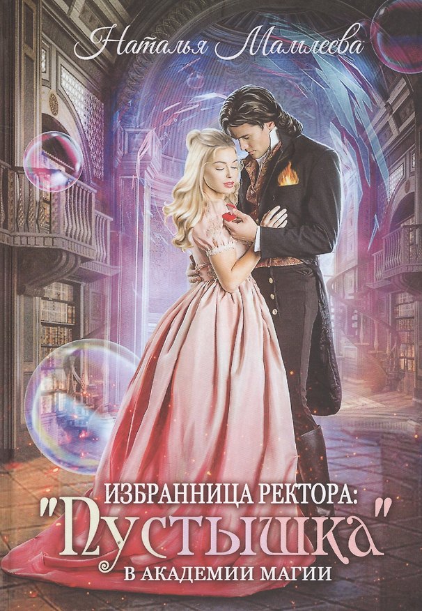 Книга Избранница ректора: "Пустышка" в академии магии (Наталья Мамлеева) — 1