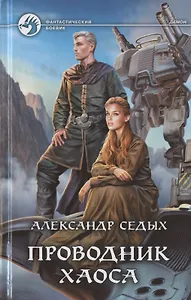 Проводник хаоса