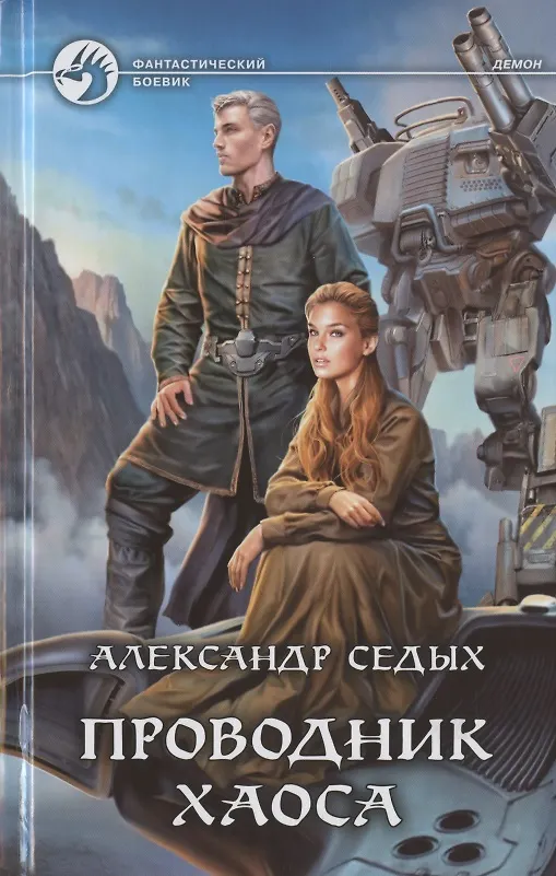 Книга Проводник хаоса (Александр Седых) — 1