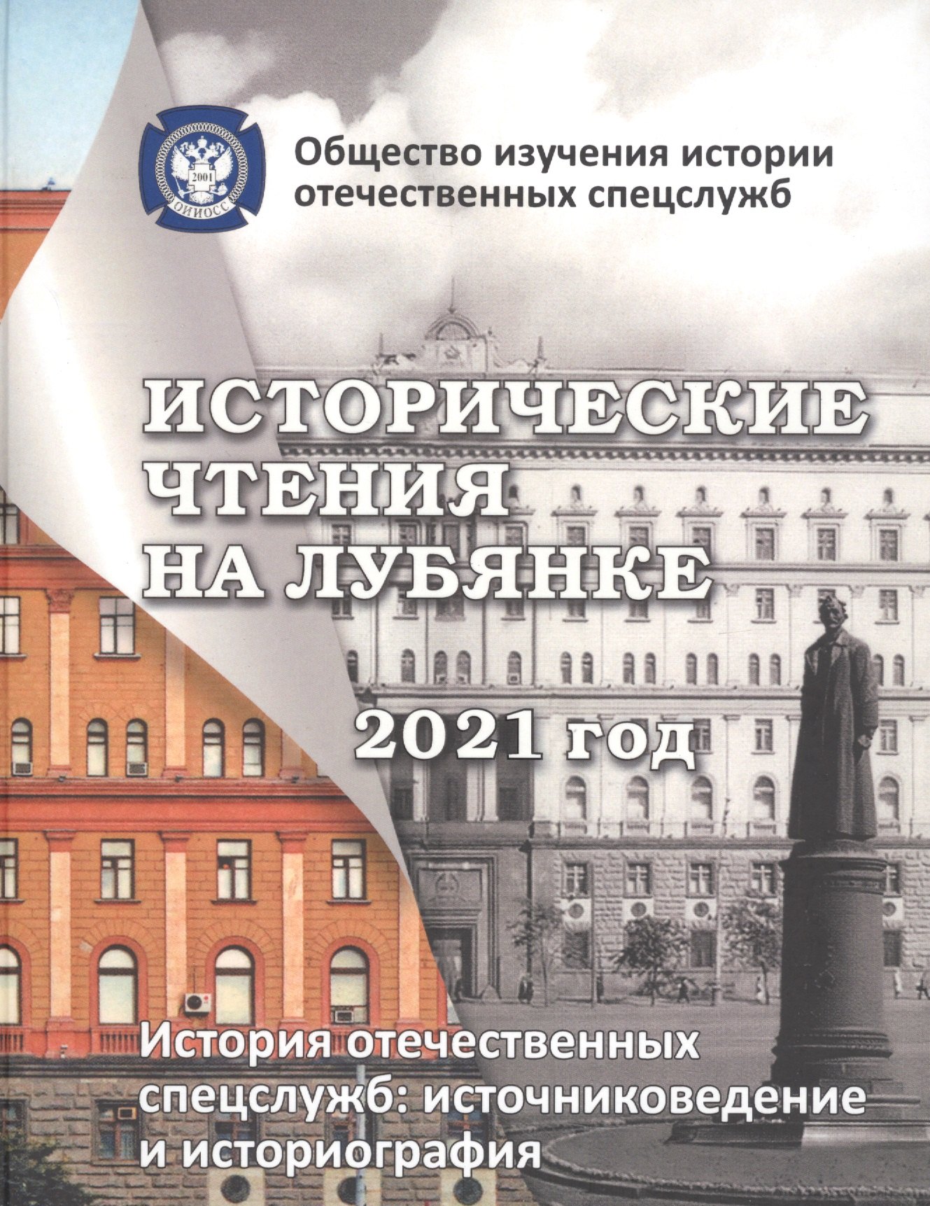 

Исторические чтения на лубянке 2021 год. История отечественных спецслужб. Источниковедение и историография