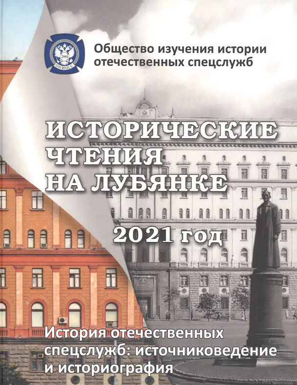 Книга Исторические чтения на лубянке 2021 год. История отечественных спецслужб. Источниковедение и историография (Андрей Плеханов) — 1