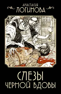 Слезы Черной вдовы