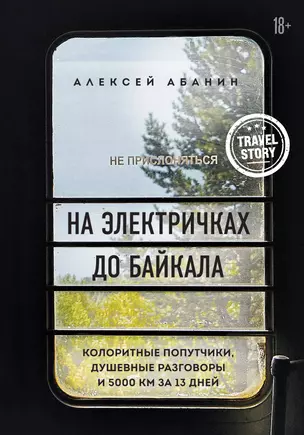 На электричках до Байкала. Колоритные попутчики, душевные разговоры и 5000 км за 13 дней — 2835173 — 1