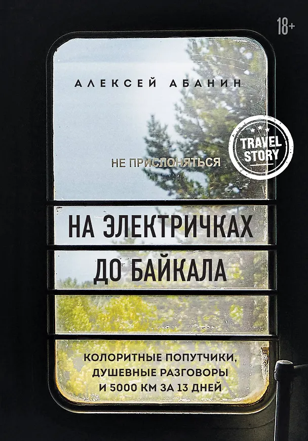 Книга На электричках до Байкала. Колоритные попутчики, душевные разговоры и 5000 км за 13 дней (Алексей Абанин) — 1