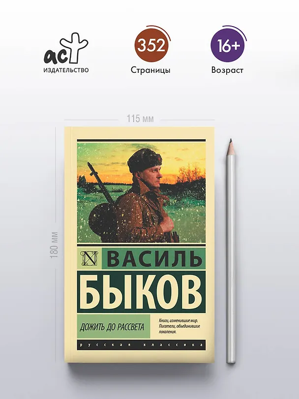 Книга Дожить до рассвета (Василь Быков) — 5