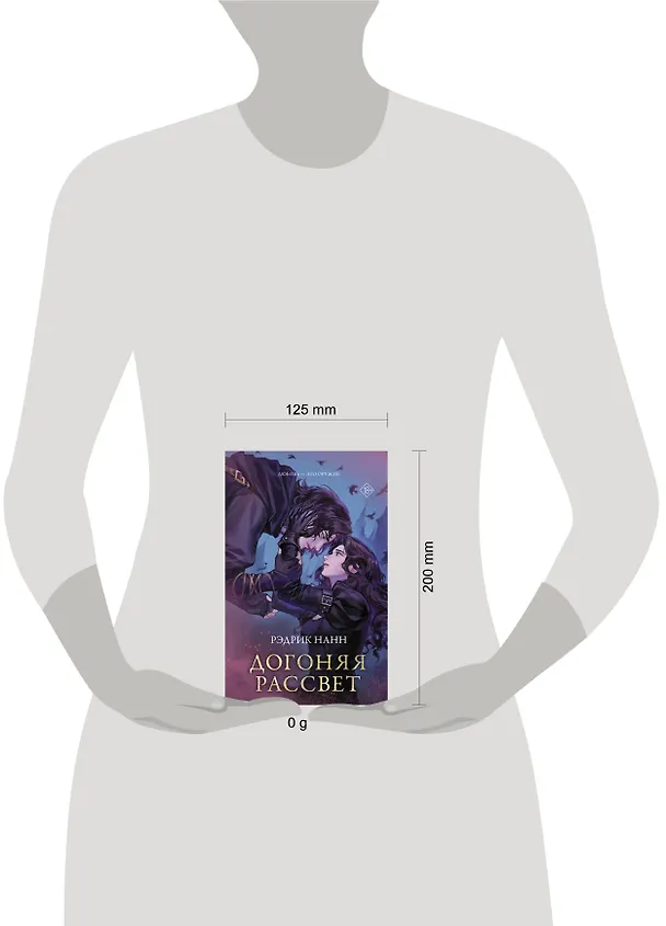 Книга Догоняя рассвет (Рэдрик Нанн) — 12