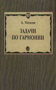 Задачи по гармонии (мягк). Мясоедов А. (Музыка)