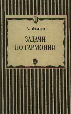 Книга Задачи по гармонии (мягк). Мясоедов А. (Музыка) ()