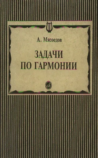 Книга Задачи по гармонии (мягк). Мясоедов А. (Музыка) () — 1