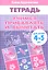 Учимся прибавлять и вычитать. (для детей 4-5 лет). Тетрадь — 2304260 — 1