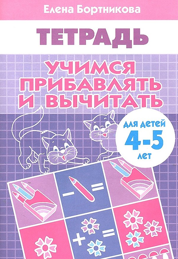 Книга Учимся прибавлять и вычитать. (для детей 4-5 лет). Тетрадь (Елена Бортникова) — 1