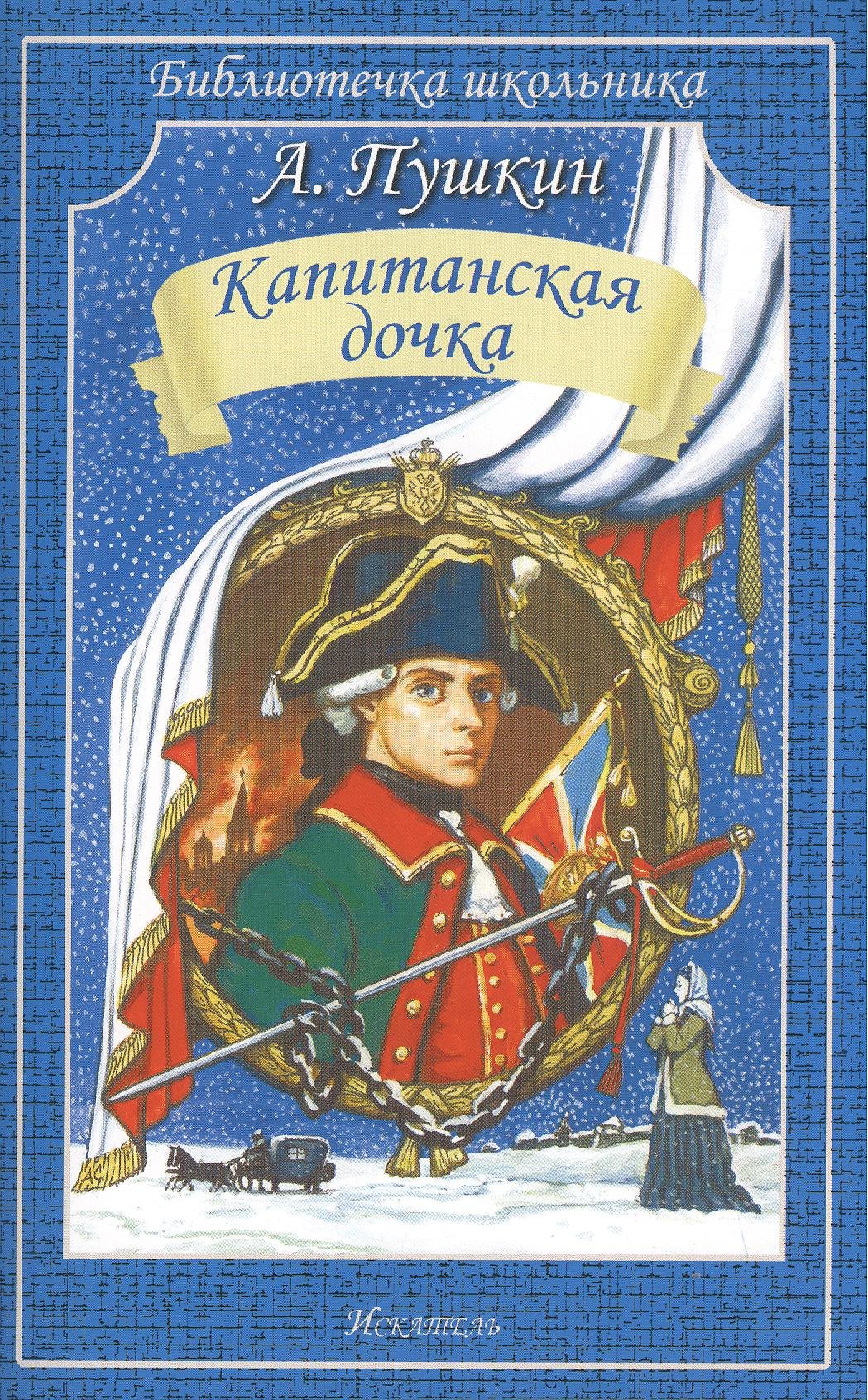 Капитанская дочка