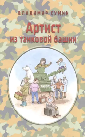 Книга Артист из танковой башни ()