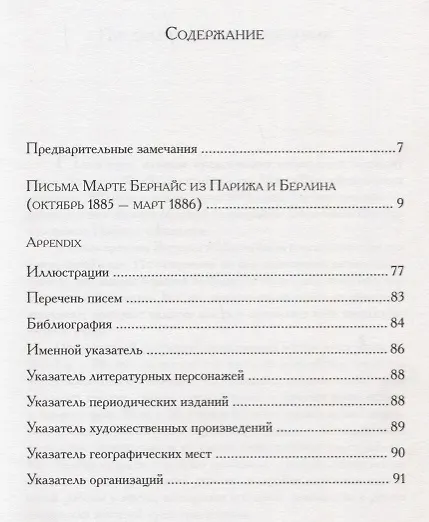 Книга Письма Марте Бернайс из Парижа и Берлина (октябрь 1885 – март 1886) (Зигмунд Фрейд) — 2