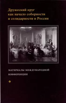 Дружеский круг как начало соборности и солидарности в России. Мат. межд. конф. — 2979051 — 1