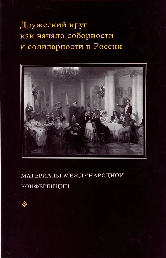 Книга Дружеский круг как начало соборности и солидарности в России. Мат. межд. конф. () — 1