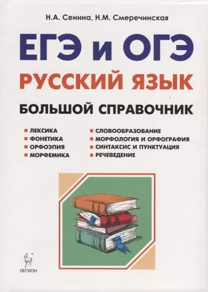 Русский язык. Большой справочник для подготовки к ЕГЭ и ОГЭ. 5-11-е классы : справочное пособие. 3-е изд. доп. — 7659801 — 1